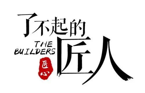 以匠人之初心，鑄就輝煌未來(lái)！