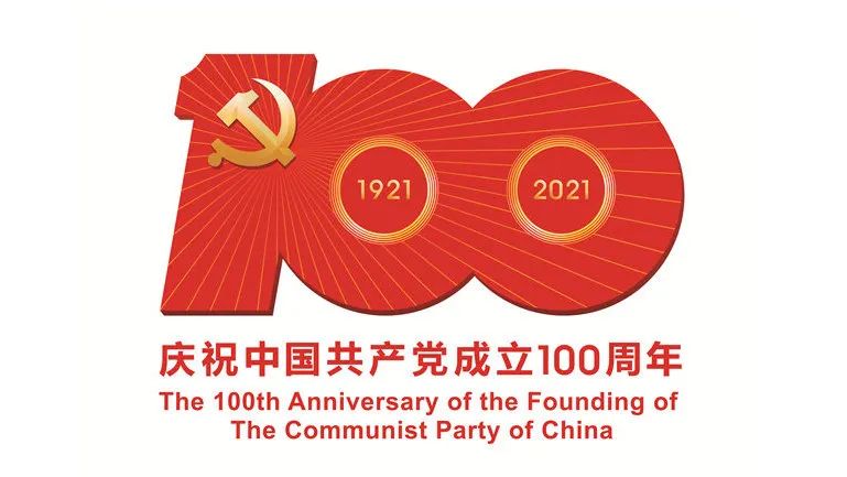 百年榮光，奮斗不息!