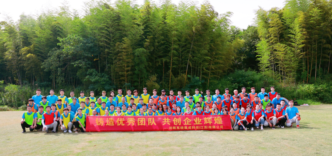 《鑄造優(yōu)秀團(tuán)隊(duì)、共創(chuàng)企業(yè)輝煌》鴻輝集成2022半年度員工拓展活動(dòng)