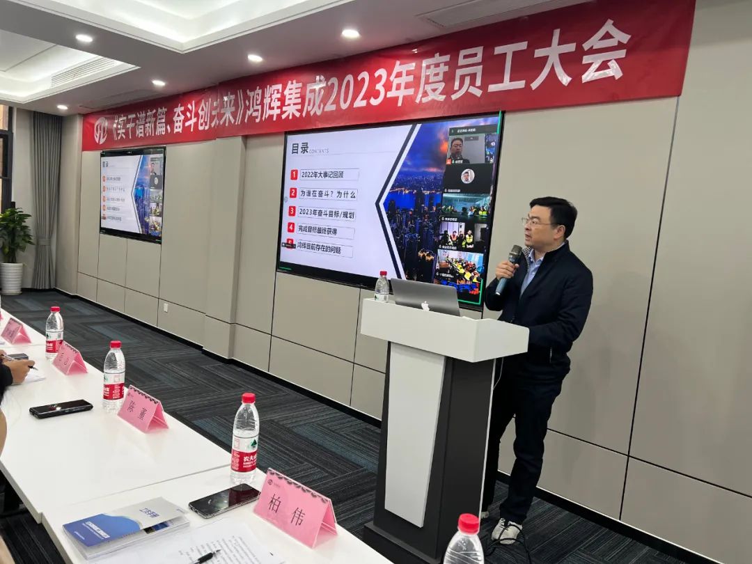 《實(shí)干譜新篇、奮斗創(chuàng)未來》鴻輝集成2023年度員工大會(huì)