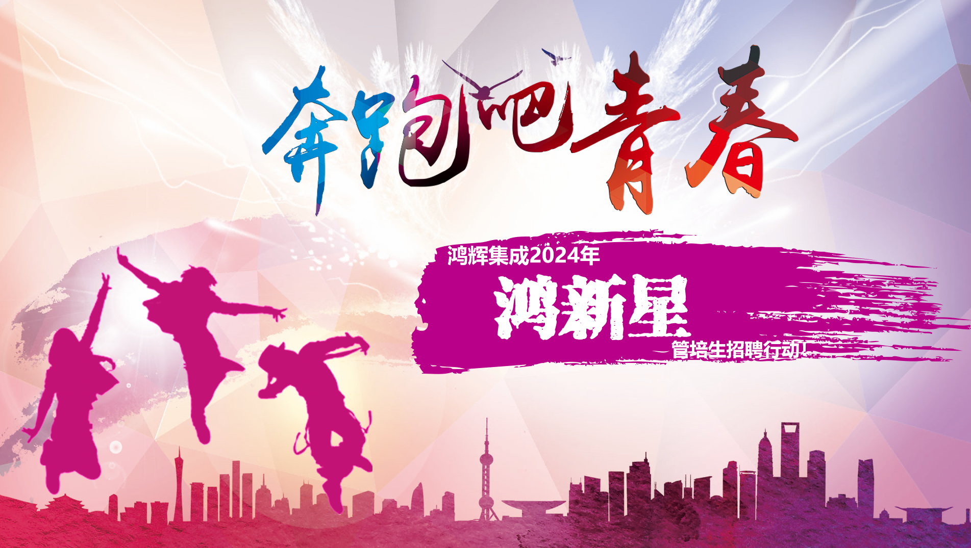 歡迎加入鴻輝集團(tuán) 2024年“鴻新星”管培生招聘行動(dòng)！