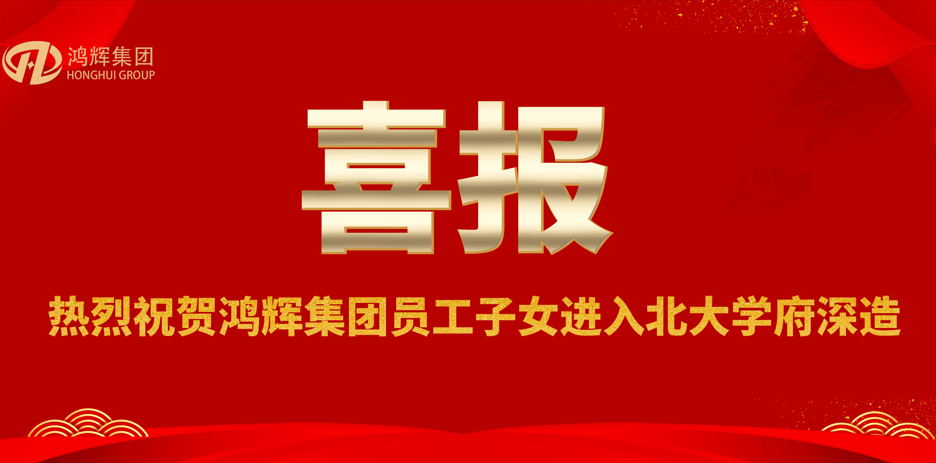 賀金榜題名，助青春夢(mèng)想—鴻輝員工喜領(lǐng)助學(xué)獎(jiǎng)金